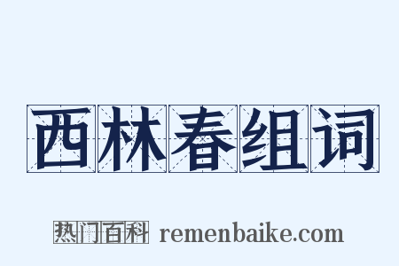 西林春组词是什么意思的图片